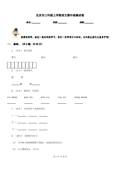 北京市三年级上学期语文期中检测试卷