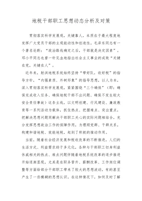 地税干部职工思想动态分析