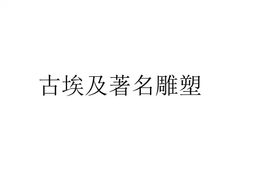 古埃及雕塑