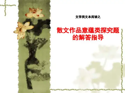 散文作品意蕴类探究题的解答指导
