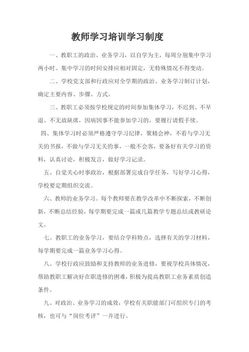 教师学习培训学习制度1
