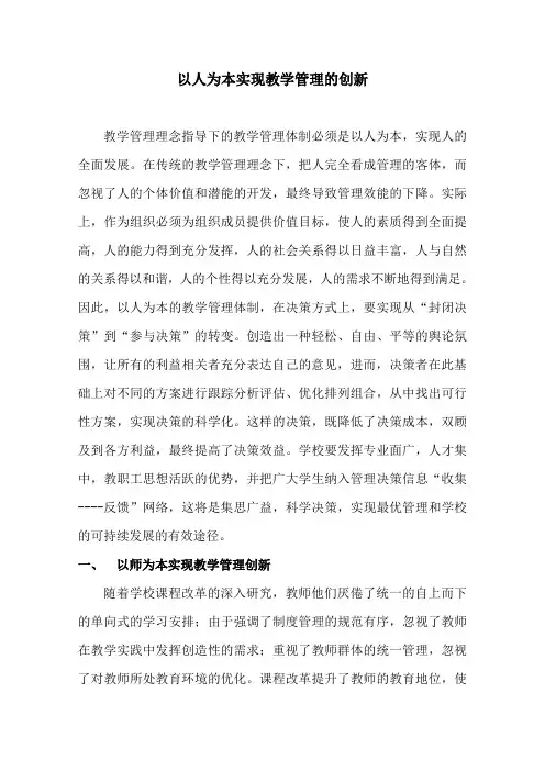 以人为本实现教学管理的创新