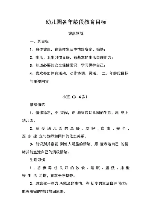 幼儿园各年龄段教育目标