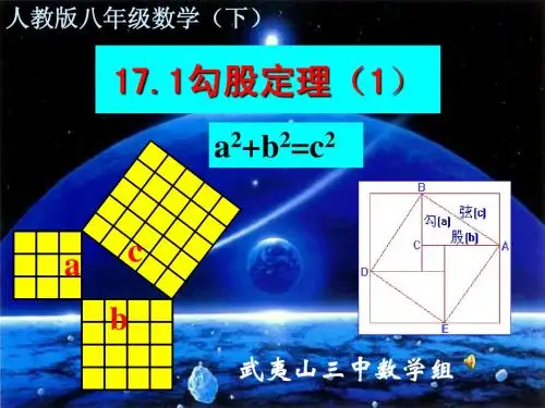 人教版八年级数学“17.1.1勾股定理”