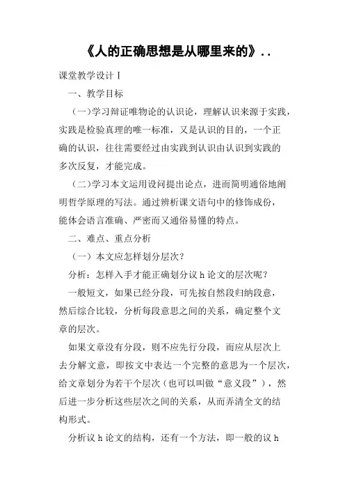 《人的正确思想是从哪里来的》教案