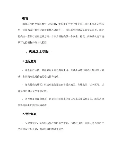 银行机房建设方案
