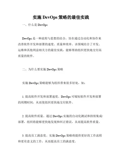 实施DevOps策略的最佳实践
