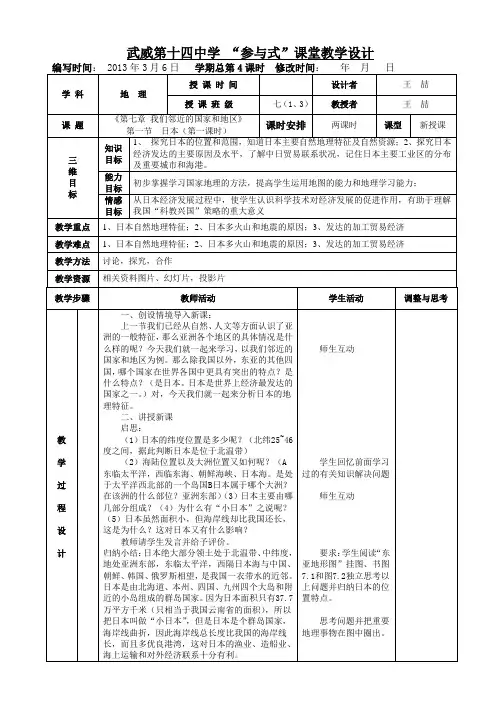 《第七章  我们邻近的国家和地区-日本》表格式教案