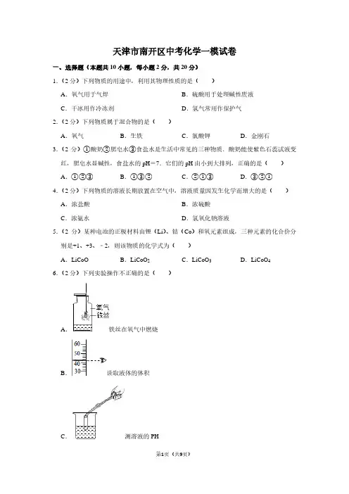 天津市南开区中考化学一模试卷