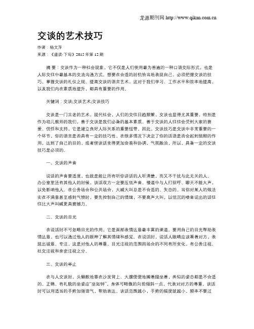 交谈的艺术技巧