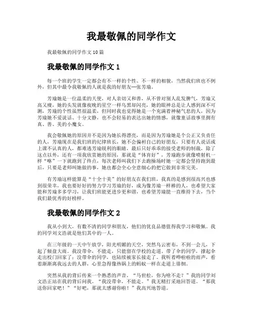 我最敬佩的同学作文