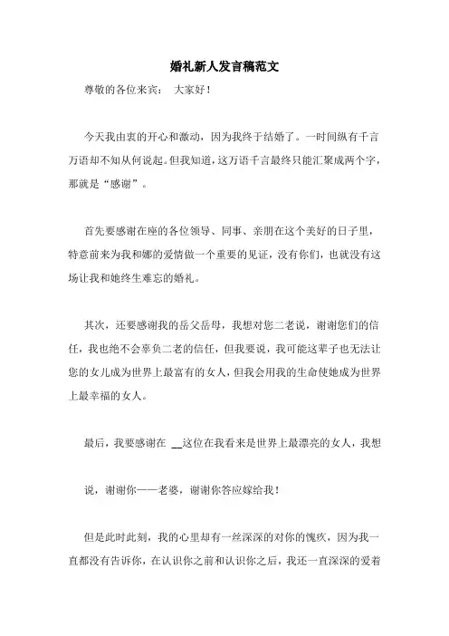 婚礼新人发言稿范文
