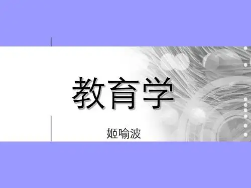 教育学1-3章
