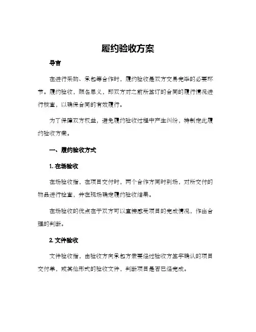 履约验收方案