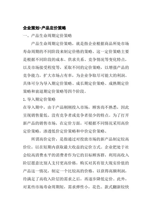企业策划产品定价策略
