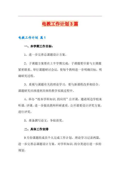 电教工作计划3篇