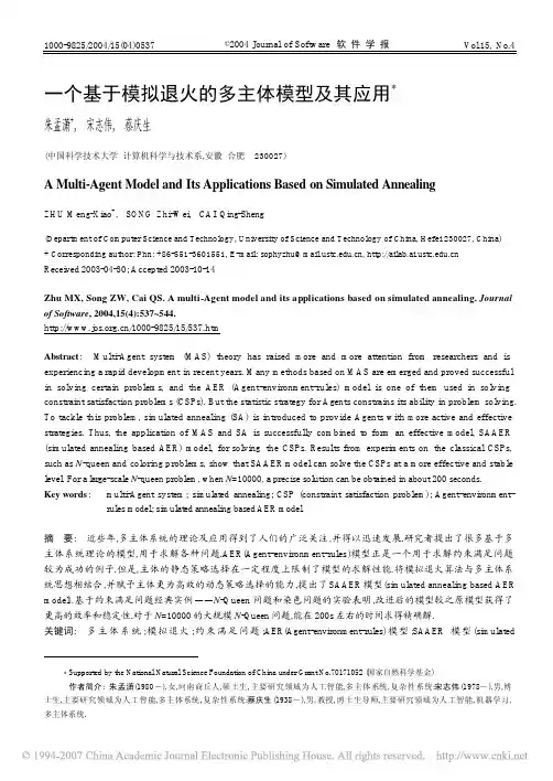 一个基于模拟退火的多主体模型及其应用