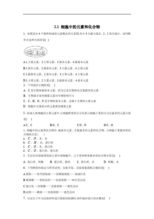 2019-2020学年高中生物人教版(2019)必修一基础练习：2.1 细胞中的元素和化合物 Word版含答案