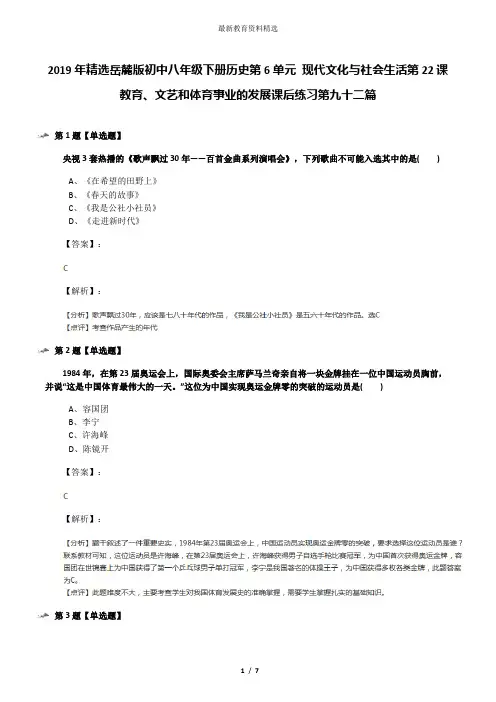2019年精选岳麓版初中八年级下册历史第6单元 现代文化与社会生活第22课 教育、文艺和体育事业的发展课后练