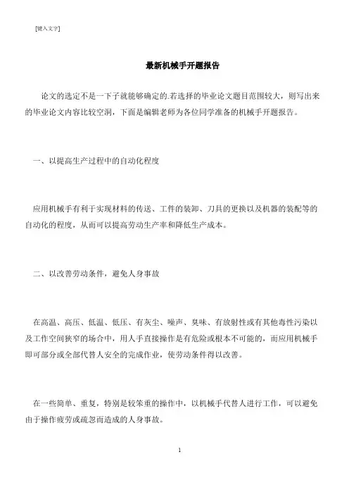 【推荐下载】最新机械手开题报告