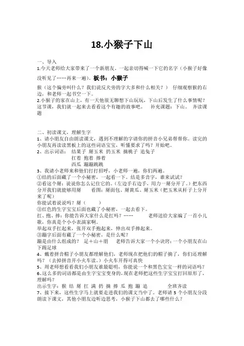 新人教版一年级语文下册《课文 18 小猴子下山》优质课教学设计
