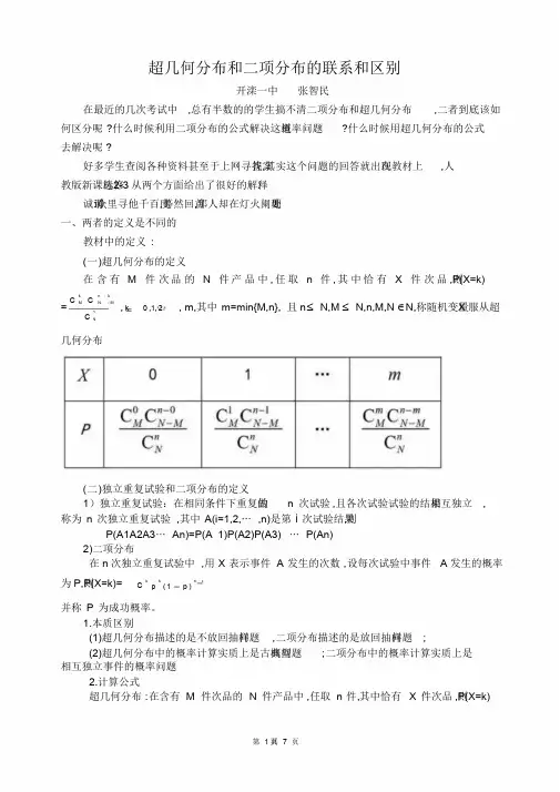 超几何分布和二项分布的联系和区别 2