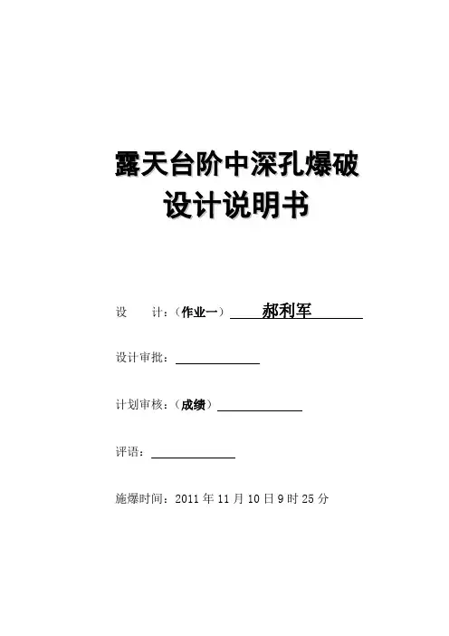 露天台阶中深孔爆破