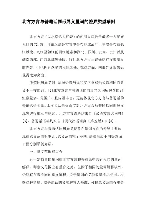 北方方言与普通话同形异义量词的差异类型举例-精品文档