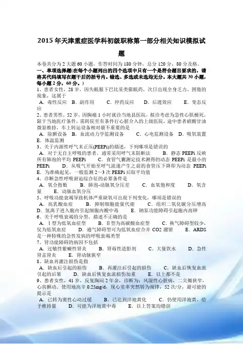 2015年天津重症医学科初级职称第一部分相关知识模拟试题