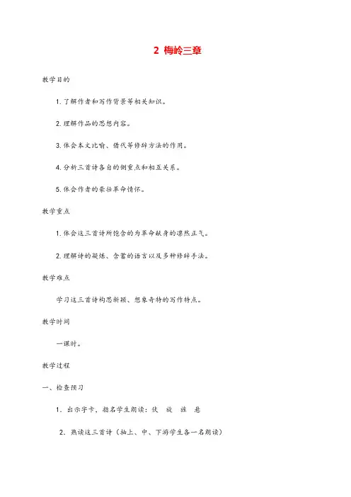 部编版九年级下册语文2 梅岭三章教案与教学反思