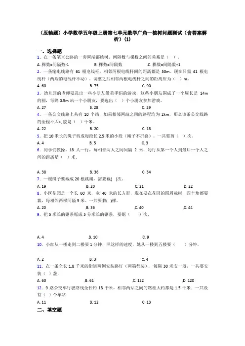 (压轴题)小学数学五年级上册第七单元数学广角—植树问题测试(含答案解析)(1)
