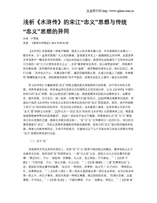 浅析《水浒传》的宋江“忠义”思想与传统“忠义”思想的异同