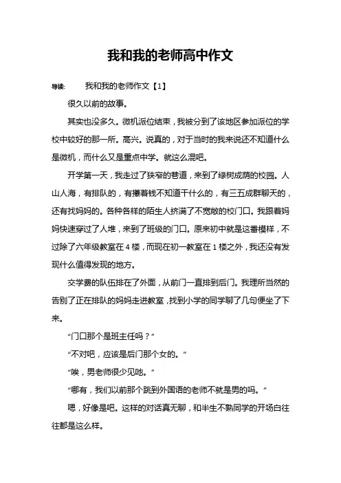 我和我的老师高中作文