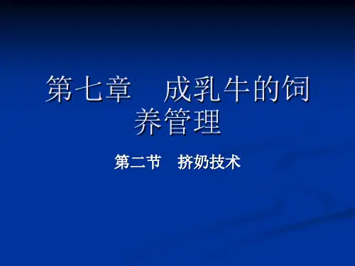 第七章 成乳牛的饲养管理1+-+副本