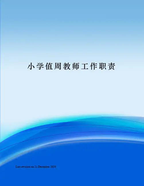 小学值周教师工作职责