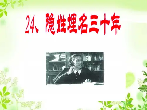 24  隐姓埋名三十年_课件