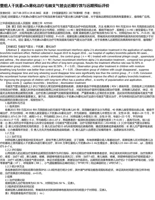 重组人干扰素α2b雾化治疗毛细支气管炎近期疗效与远期预后评价