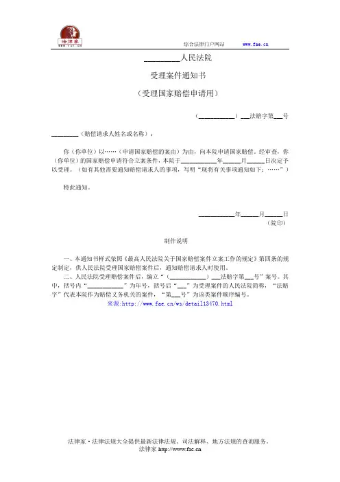 受理案件通知书(受理国家赔偿申请用)—(国家赔偿,通知书)