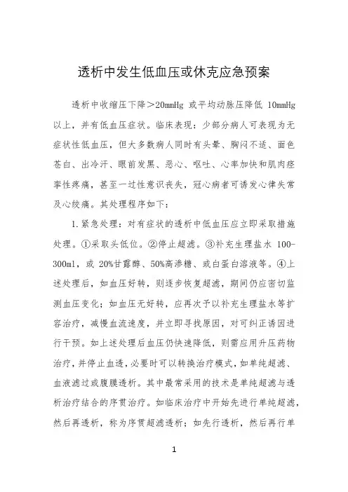 透析低血压或休克应急预案