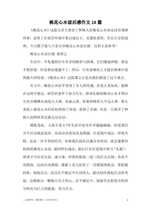 桃花心木读后感作文10篇
