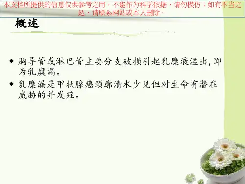 甲状腺术后乳糜漏的医疗护理培训课件