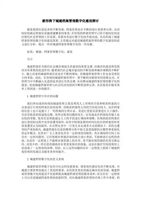 新形势下城建档案管理数字化建设探讨