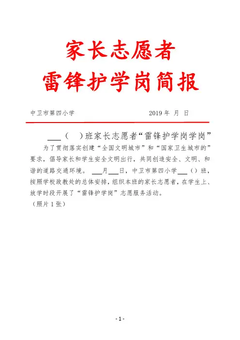 家长志愿者“护航春蕾青春自护”简报(五1)