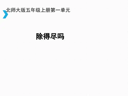 北师大小学数学五年级上册课件:《除得尽吗》课件