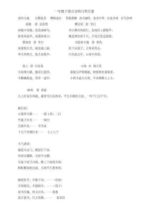 2020年部编人教版一年级下册古诗和日积月累