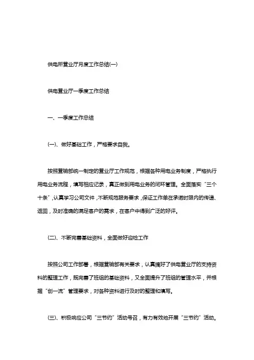 供电所营业厅月度工作总结