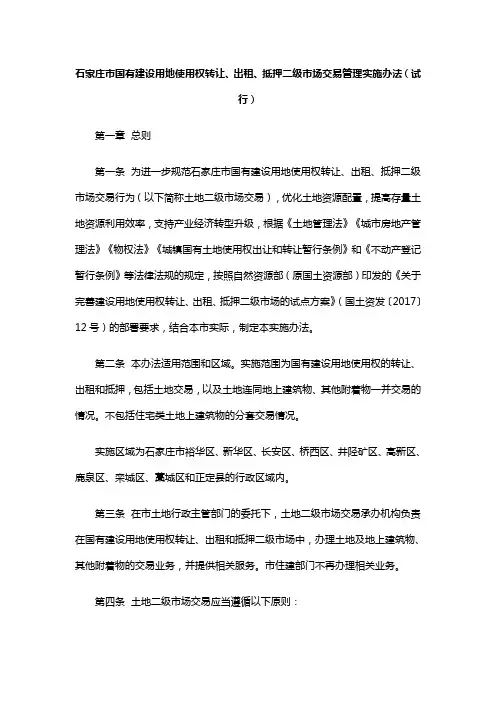 石家庄市国有建设用地使用权转让、出租、抵押二级市场交易管理实施办法(试行)