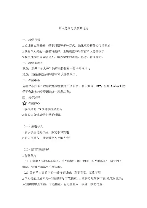 《单人旁的写法》教学设计