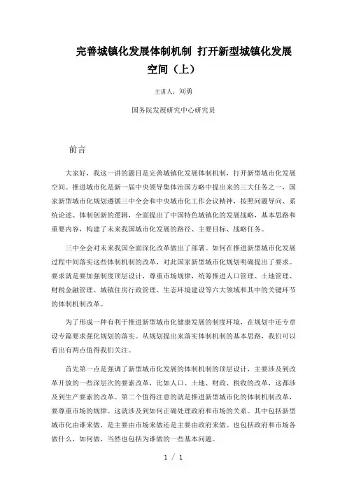 完善城镇化发展体制机制打开新型城镇化发展空间上