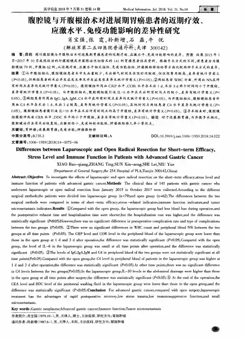 腹腔镜与开腹根治术对进展期胃癌患者的近期疗效、应激水平、免疫功能影响的差异性研究